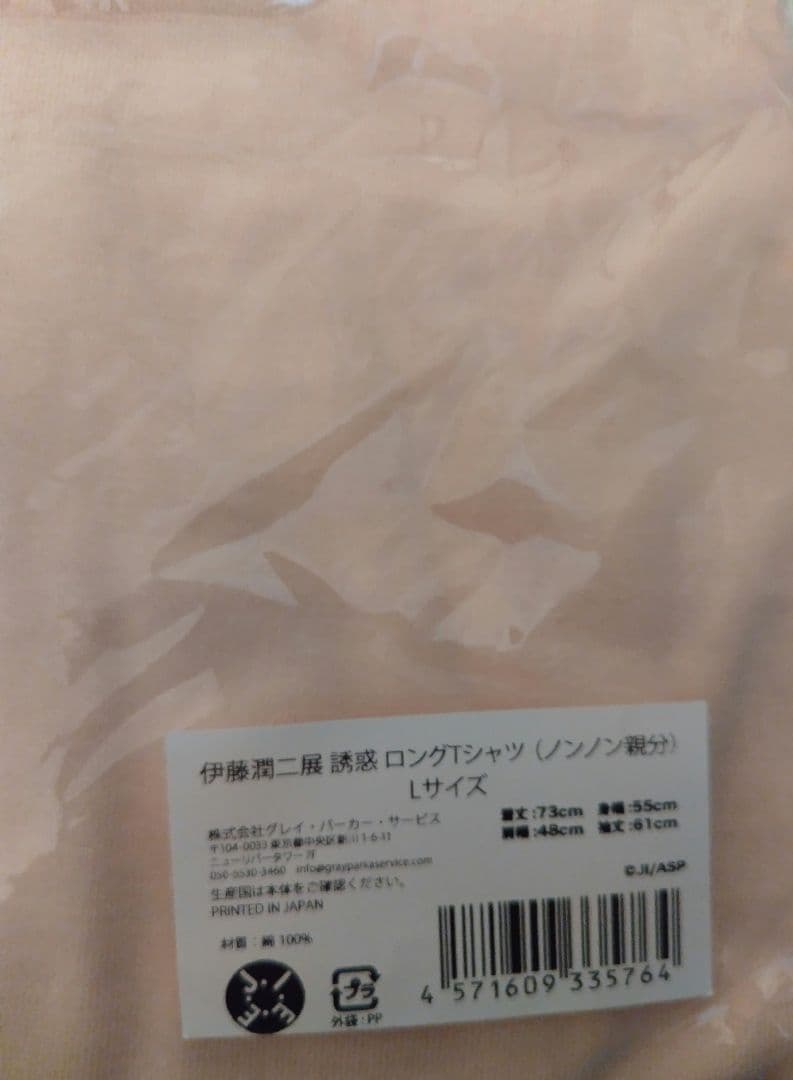 ノンノン親分 ロングTシャツ ベージュ Lサイズ 伊藤潤二展