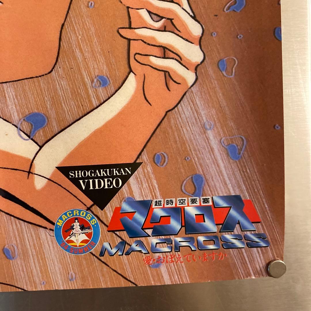 【2枚1組】　希少！オリジナルポスター　マクロス／愛・おぼえていますか