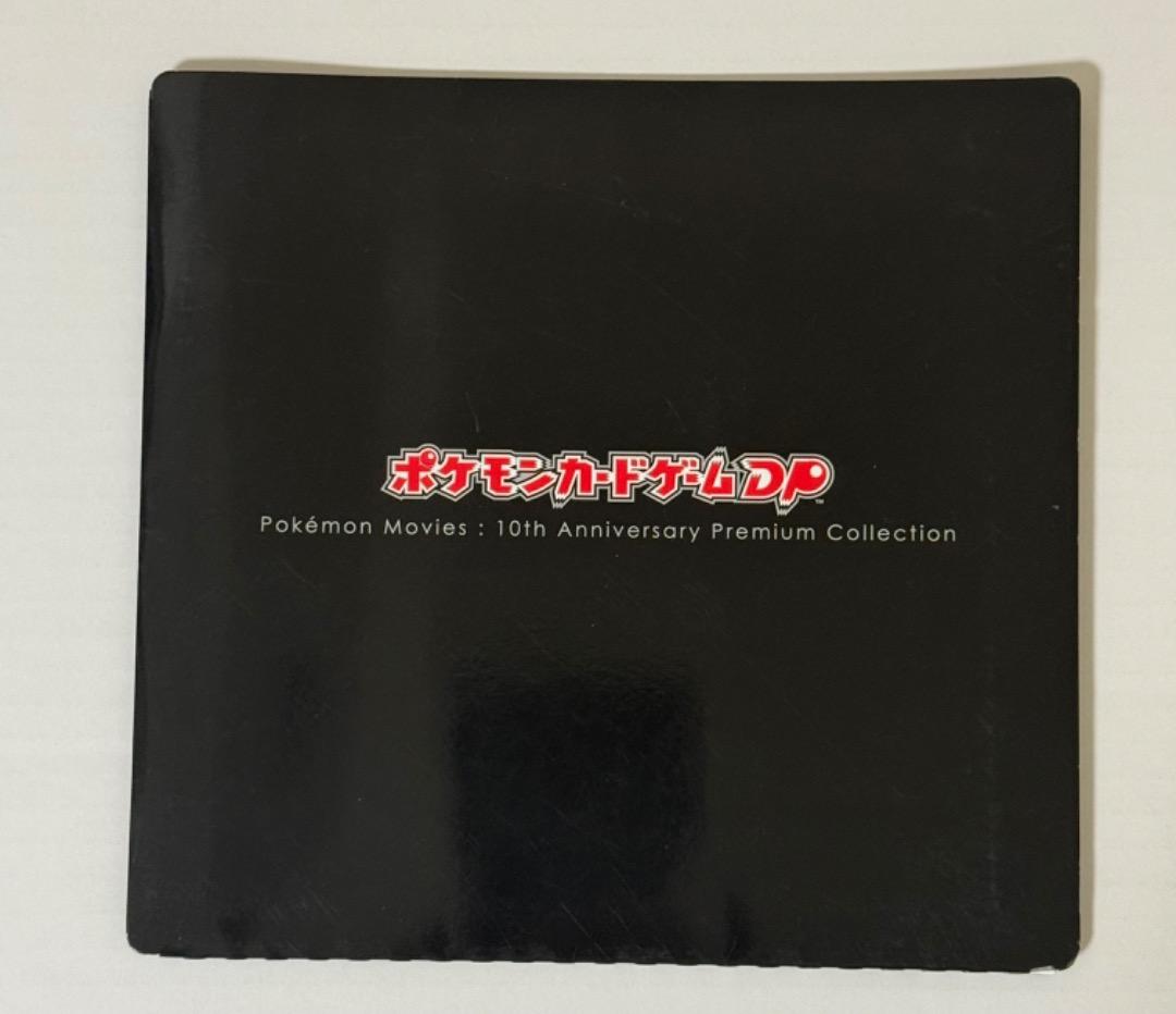 映画10周年記念プレミアムシート 10th　ポケモンカードゲームDP　ポケモン