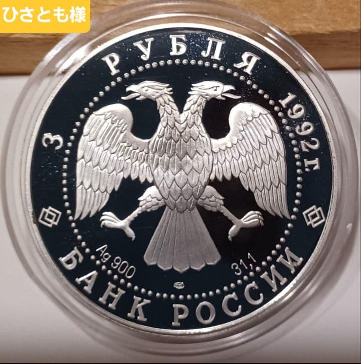 サンクトペテルブルクの至聖三者大聖堂 記念号の3ルーブル銀貨