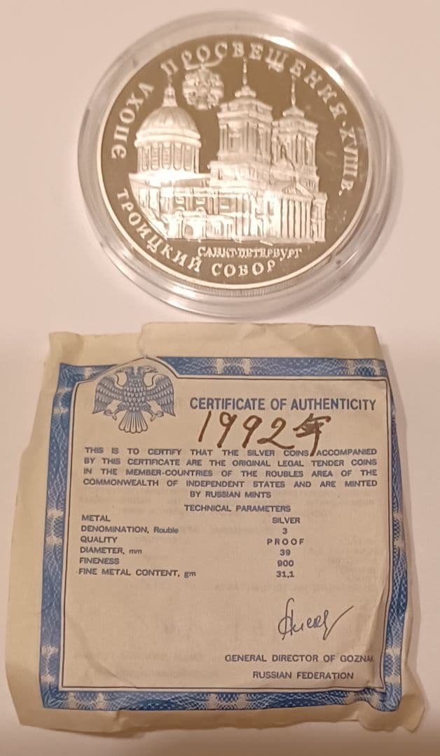 サンクトペテルブルクの至聖三者大聖堂 記念号の3ルーブル銀貨