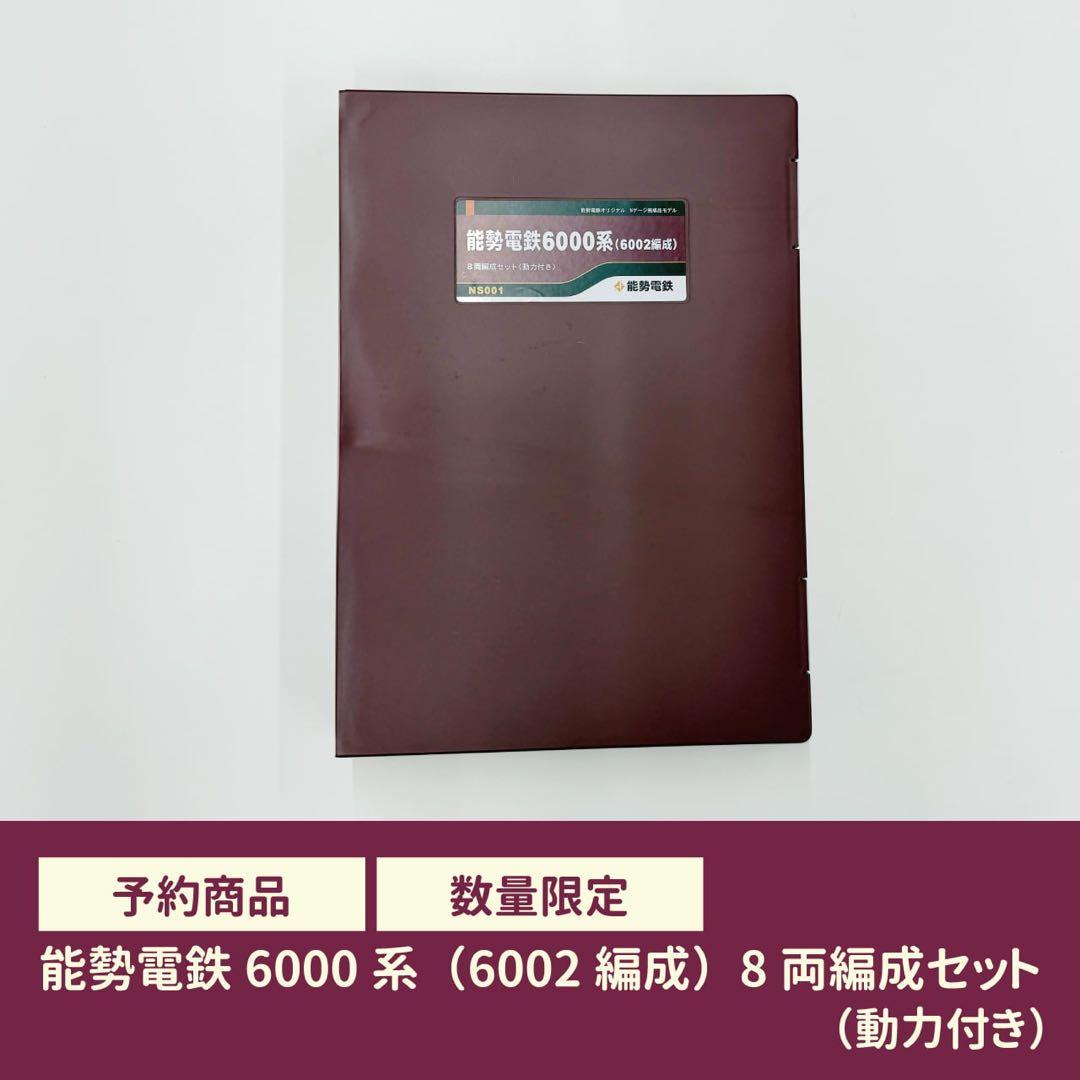 【鉄道模型】能勢電鉄6000系（6002編成）8両編成セット（動力付き）