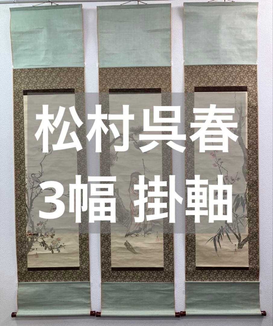 松村呉春　3幅（白梅・寿老人・赤梅）　絹本　掛軸