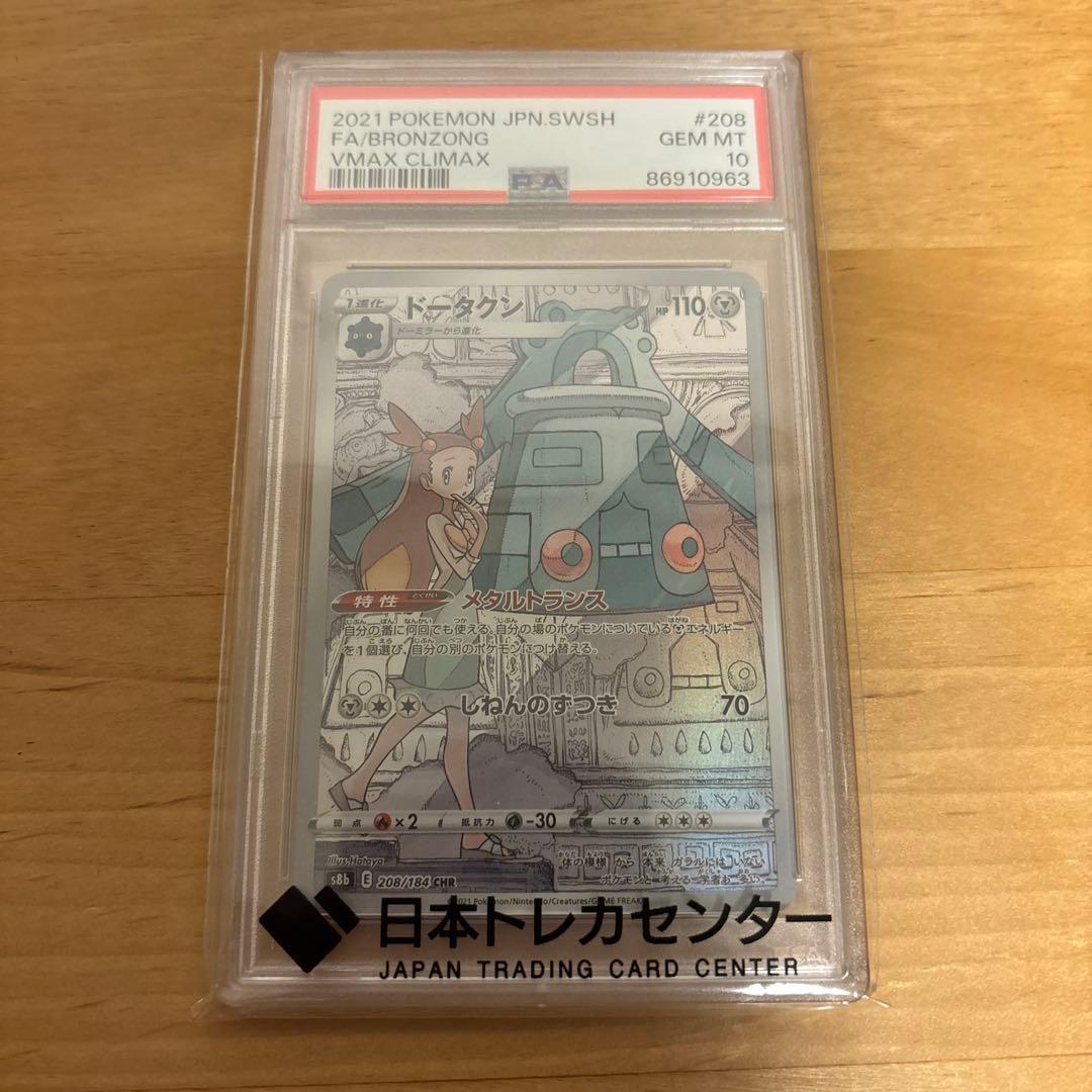 ドータクン CHR PSA10 S8b VMAXクライマックス