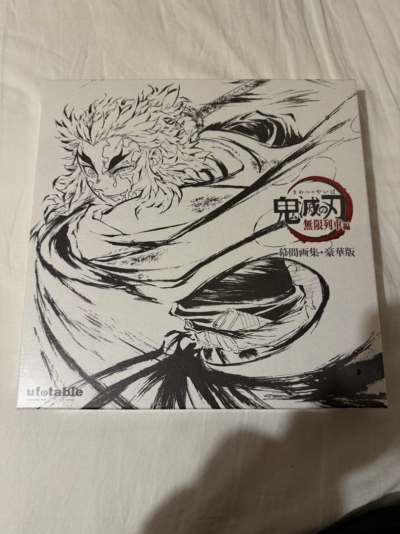 鬼滅の刃　無限列車編　幕間画集・豪華版