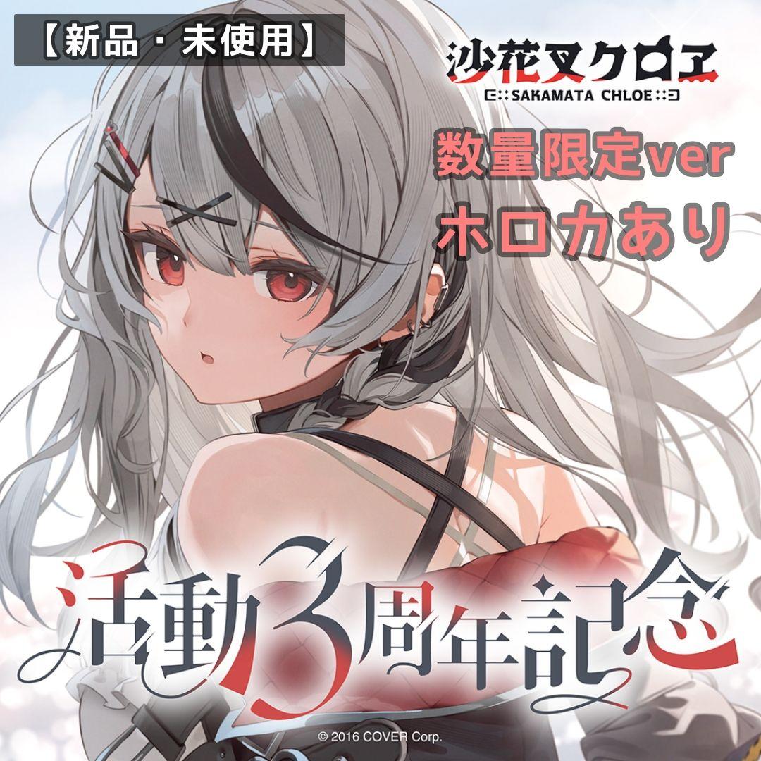 ホロライブ 沙花叉クロヱ 活動3周年記念フルセット数量限定ver ホロカあり