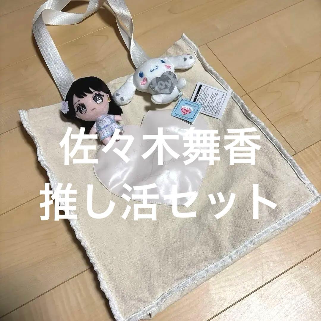 ＝LOVE 佐々木舞香　個別トートバッグ&ぬいぐるみ&シナモンロールぬい