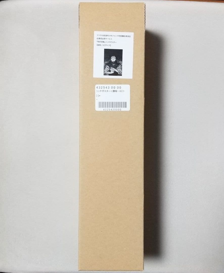 呪術廻戦 応募者全員サービス リッチポスター A3 脹相