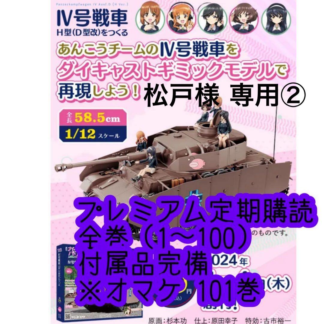 松戸②アシェット週刊ガールズ＆パンツァー Ⅳ号戦車をつくる