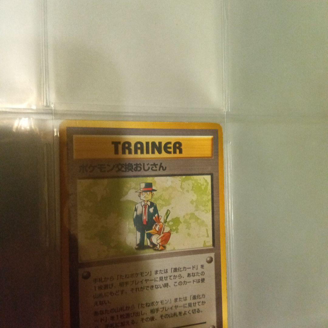 ポケカ　マーク なし 旧裏面 ポケモン 交換 おじさん