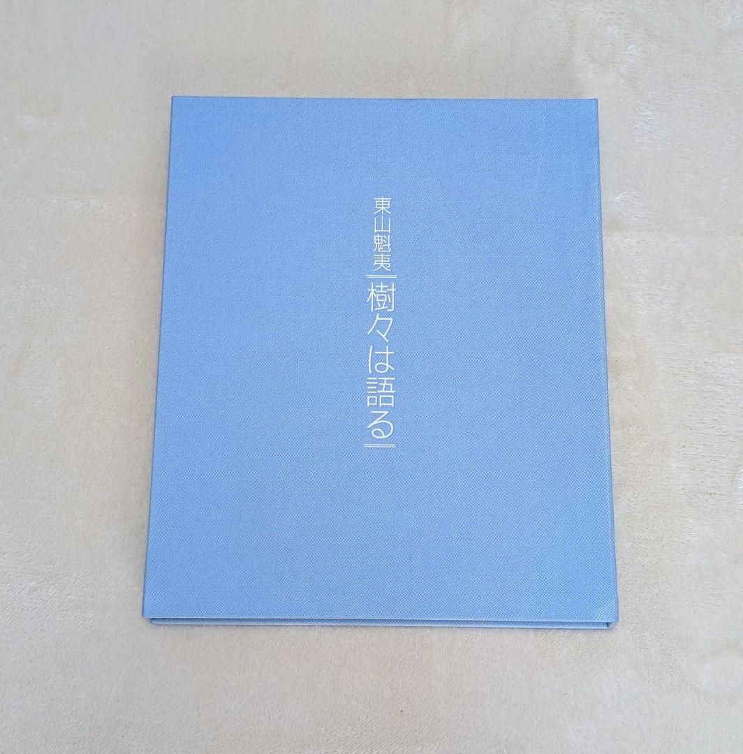 東山魁夷 画集 『樹々は語る』 求龍堂 昭和60年