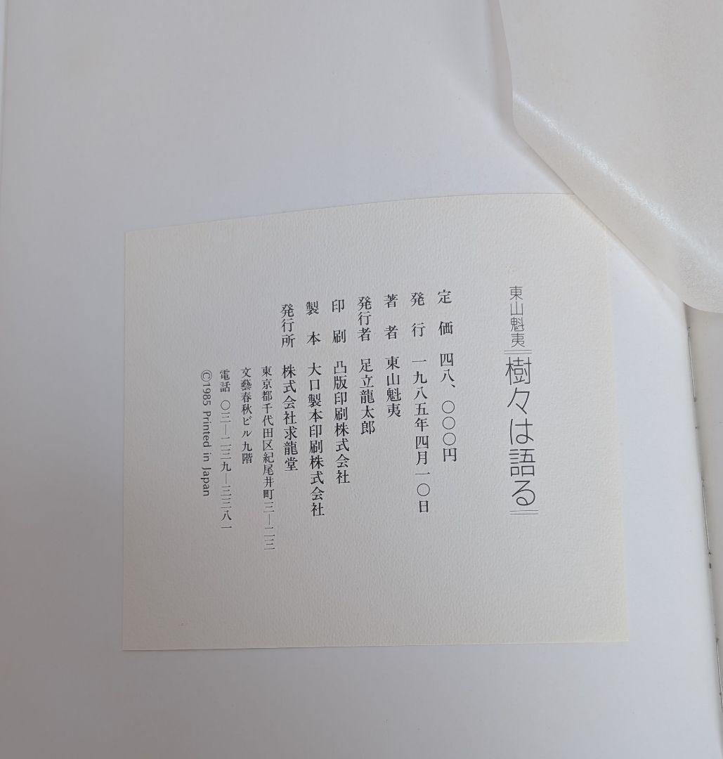 東山魁夷 画集 『樹々は語る』 求龍堂 昭和60年