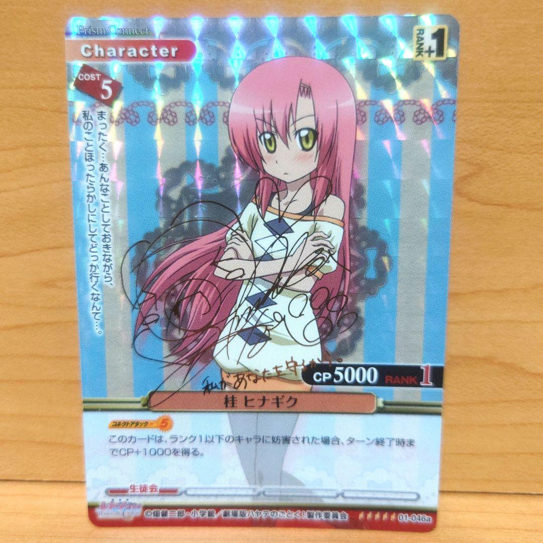 プリズムコネクト 最安値 桂ヒナギク sp ハヤテのごとく！　声優サインカード