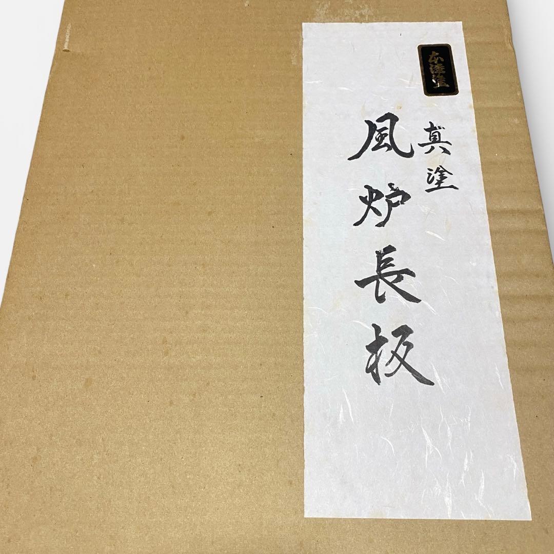 ◆本漆塗 真塗 風炉長板 85x36 未使用 美品 敷物 茶道具