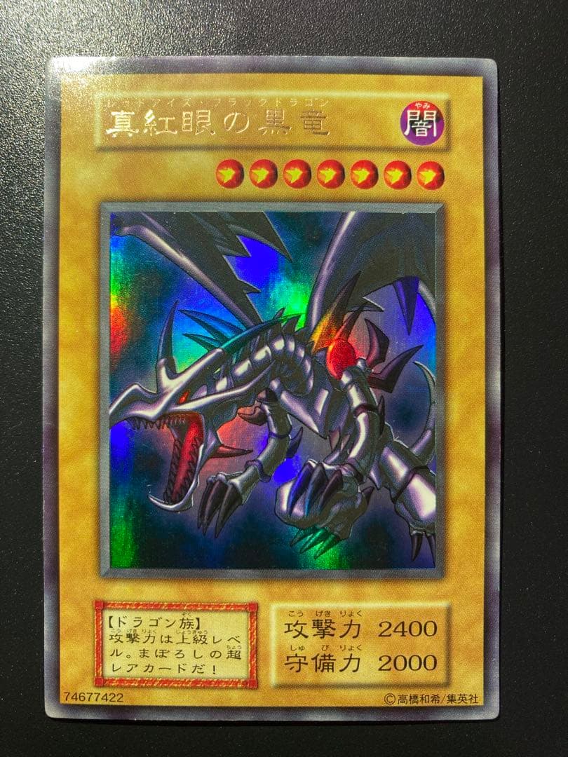 ⭐︎お盆特価⭐︎【美品】真紅眼の黒竜 初期ウルトラ【コレクション品】②