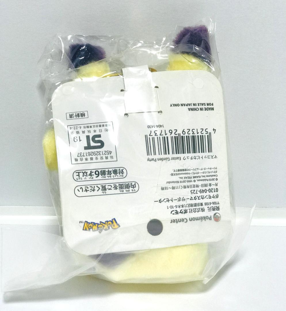 【新品・紙タグ付き】 ポケモン イースター 2019 ぬいぐるみ & マスコット