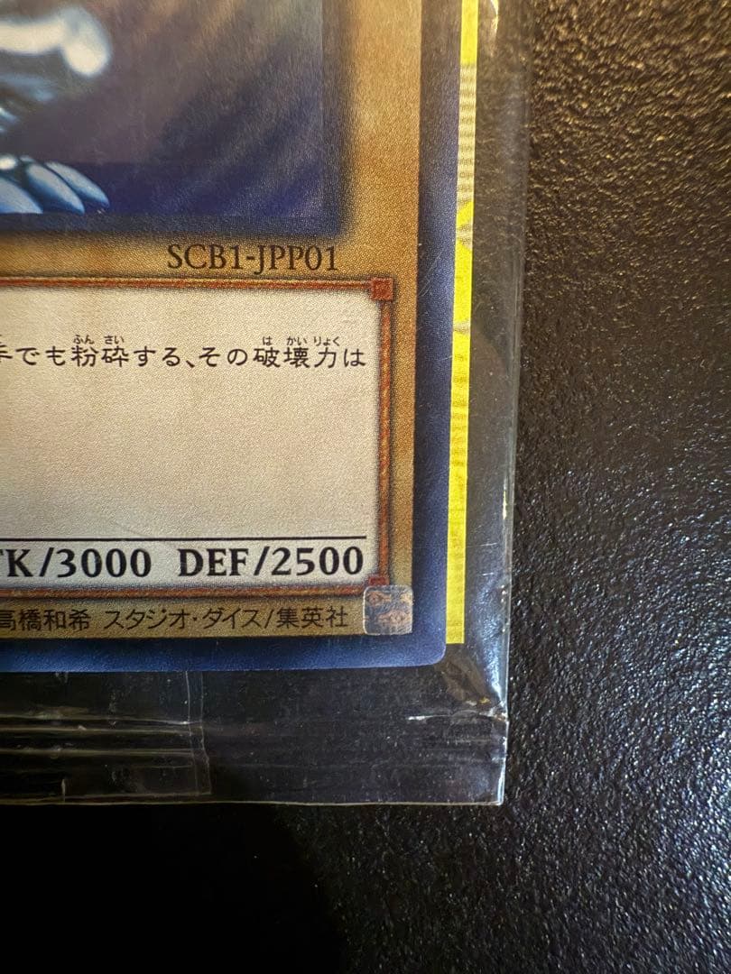 遊戯王　秘蔵レア 世界300枚限定青眼の白龍 ブルーアイズSCB1-J