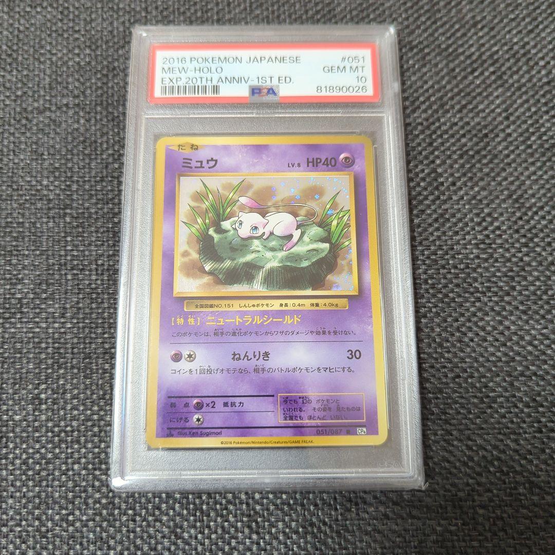【psa10】ミュウ R CP6 20th Anniversary