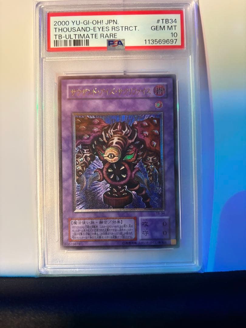 遊戯王 PSA10 サウザンドアイズサクリファイス　レリーフ