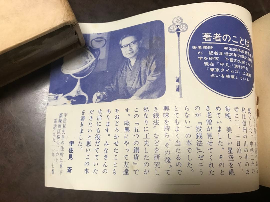 平凡付録 あたらしい占い 宇佐見斎　スター占い坂本九 戦慄の予言　日航機123便