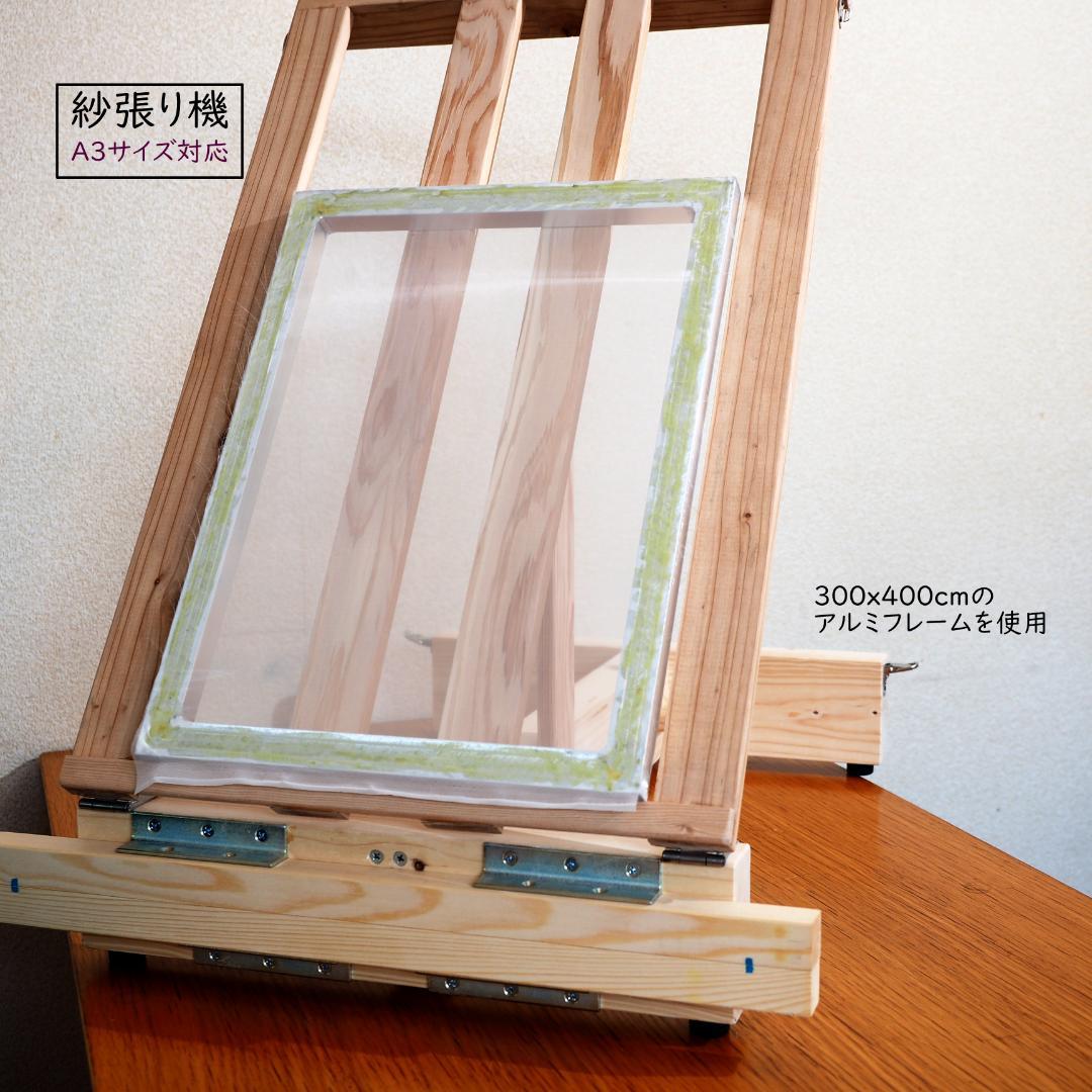 シルクスクリーン 紗張り機 ストレッチャー 組み立て必要無し
