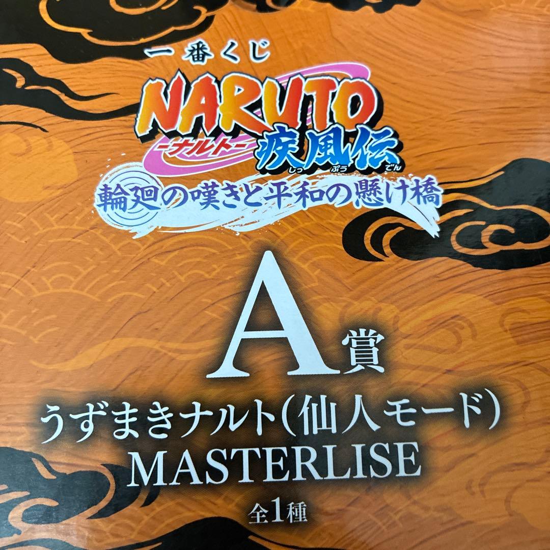 k*u様 ナルト　一番くじ　A賞　うずまきナルト　フィギュア　仙人モード