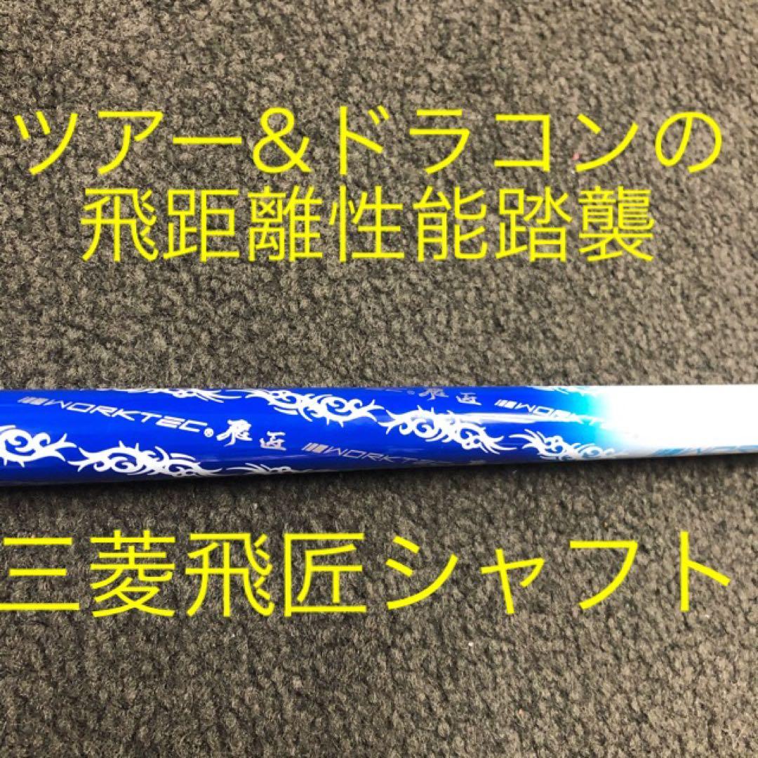 【新品】★超激安大幅値下げ！三菱ケミカル　ワークテック飛匠ハイグレードシャフト