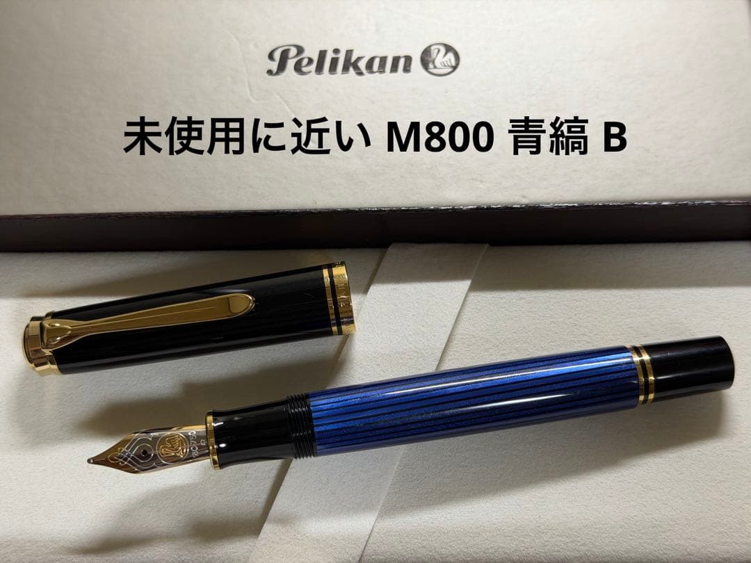 未使用に近い ペリカン スーベレーン M800 青縞 B 太字 万年筆