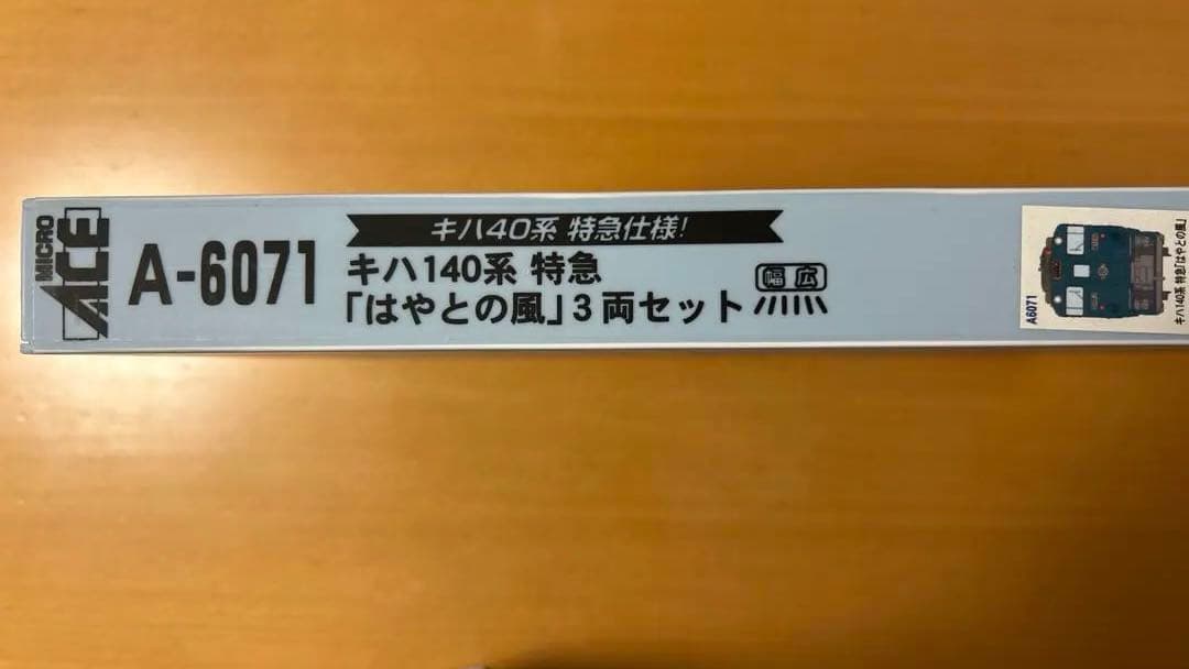 MICRO ACE キハ140系 特急「はやとの風」3両セット A6071