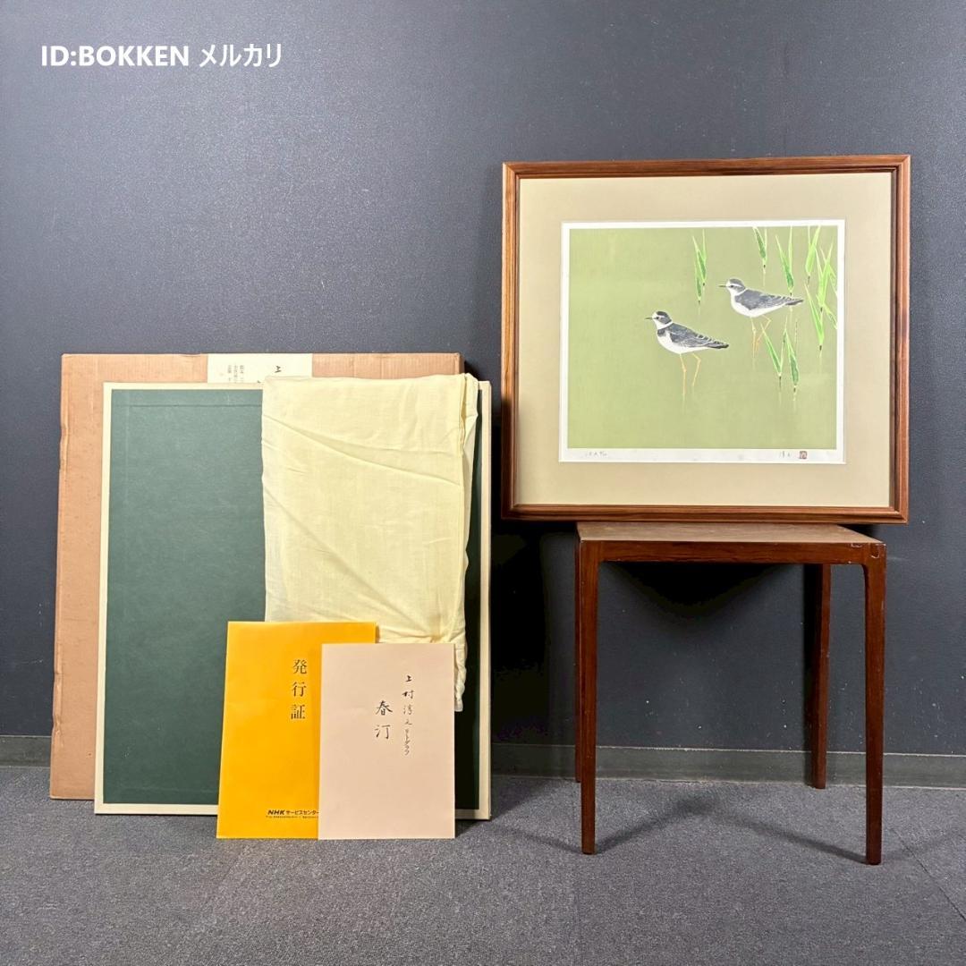 上村淳之「春汀」リトグラフ 直筆サイン・印章・発行証有 古径額 上村松園 花鳥