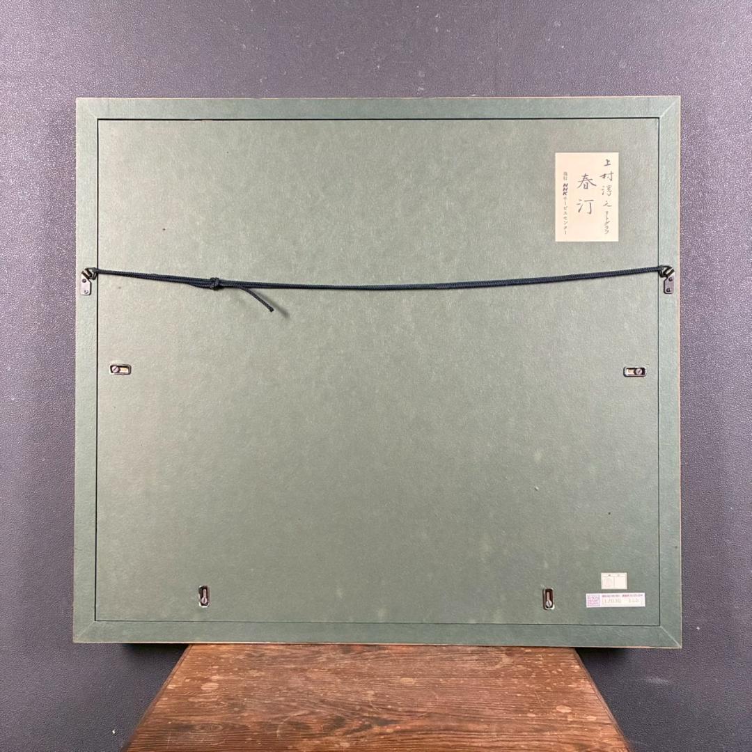 上村淳之「春汀」リトグラフ 直筆サイン・印章・発行証有 古径額 上村松園 花鳥