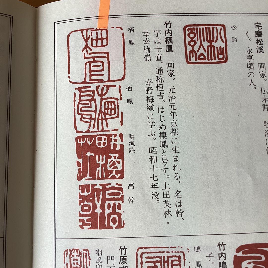 竹内栖鳳　　紙本水墨画　《花の図》　　額装仕立て　　肉筆画　落款印譜在　模写