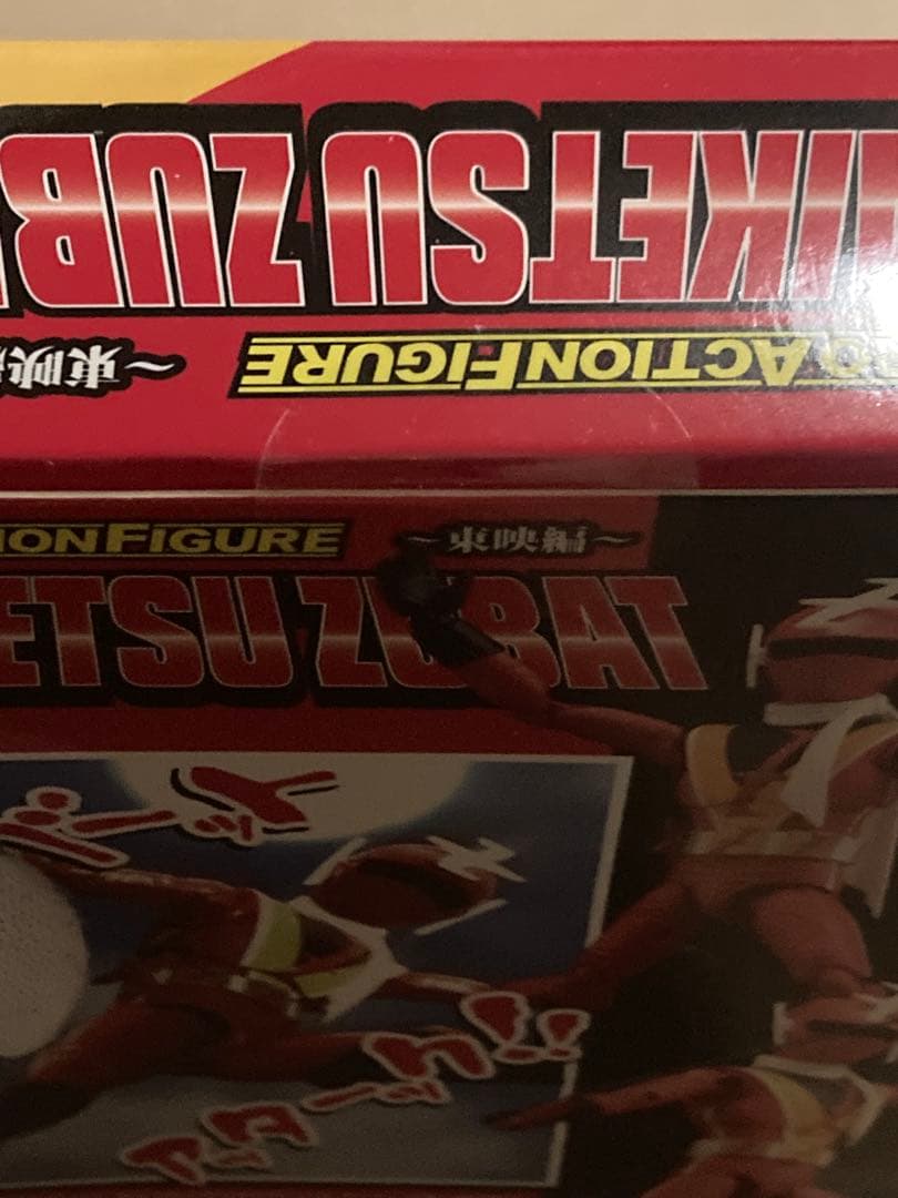 快傑ズバット　フィギュア　解決　特撮　東映