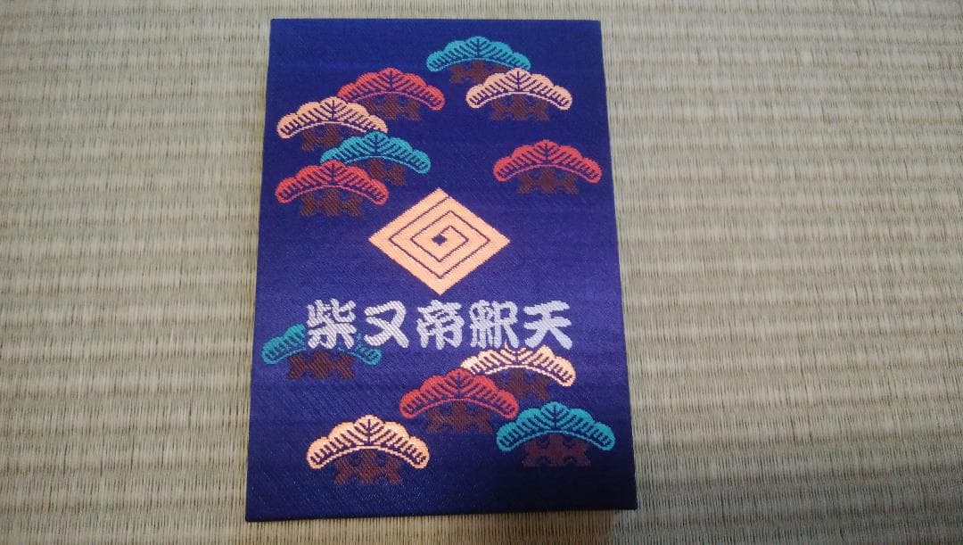 柴又帝釈天御朱印帳　帝釈天御朱印二種類　【大安】