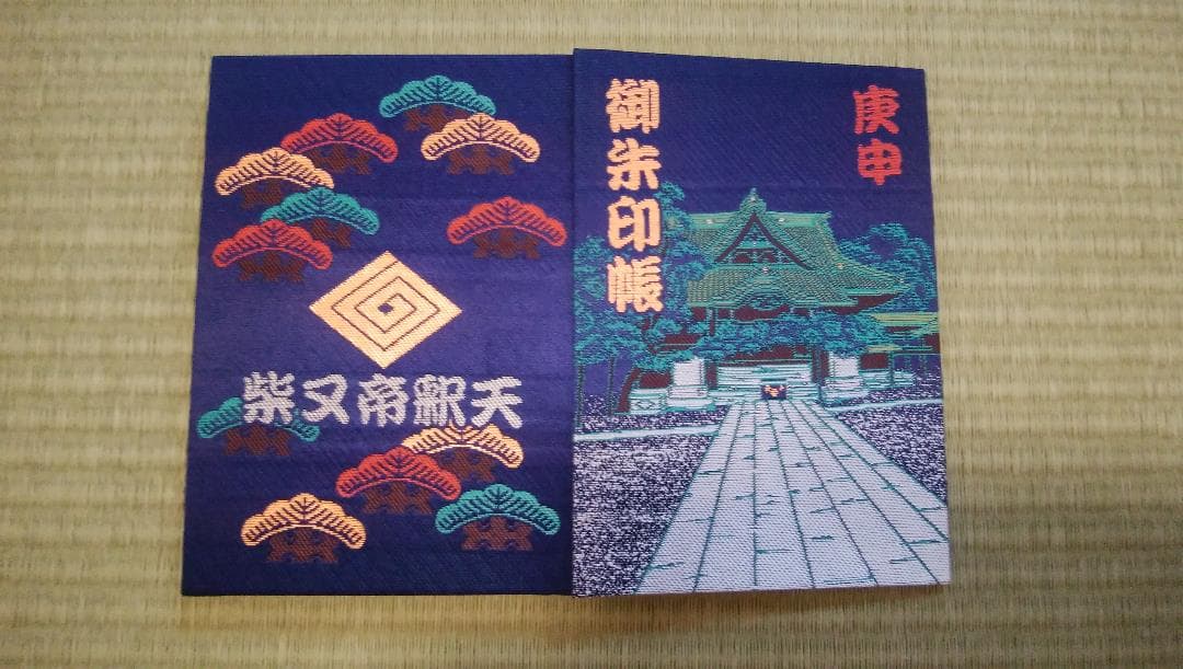柴又帝釈天御朱印帳　帝釈天御朱印二種類　【大安】