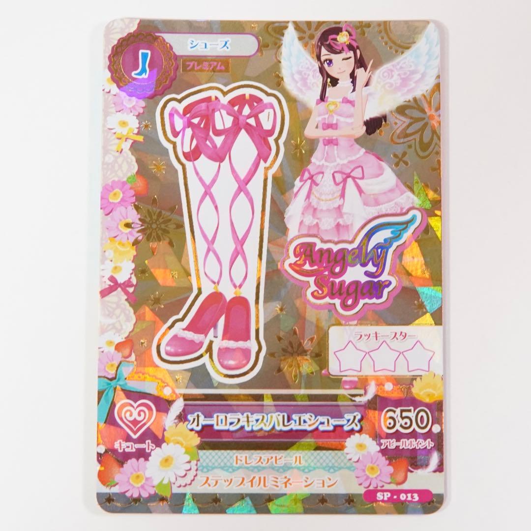 アイカツ　オーロラキスコーデ　エンジェリーシュガーコレクション