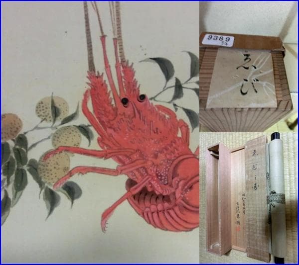 掛軸■古備批 孝園作 伊勢海老 ゑび之図 蜜柑 えび 掛軸 床掛け 日本画■78