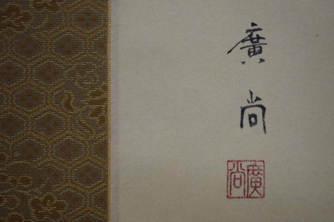 真作/廣尚/六瓢箪図/桐共箱付/布袋屋掛軸HI-166