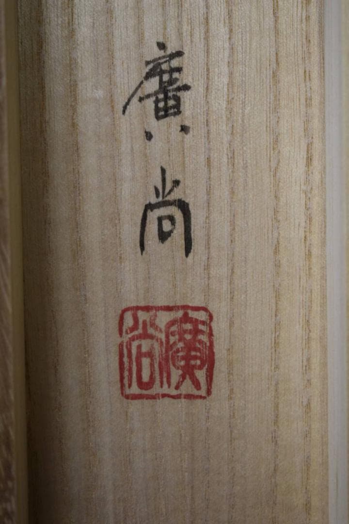 真作/廣尚/六瓢箪図/桐共箱付/布袋屋掛軸HI-166