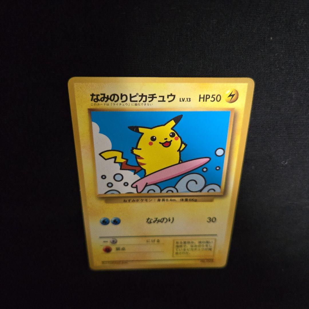なみのりピカチュウ　旧裏　美品
