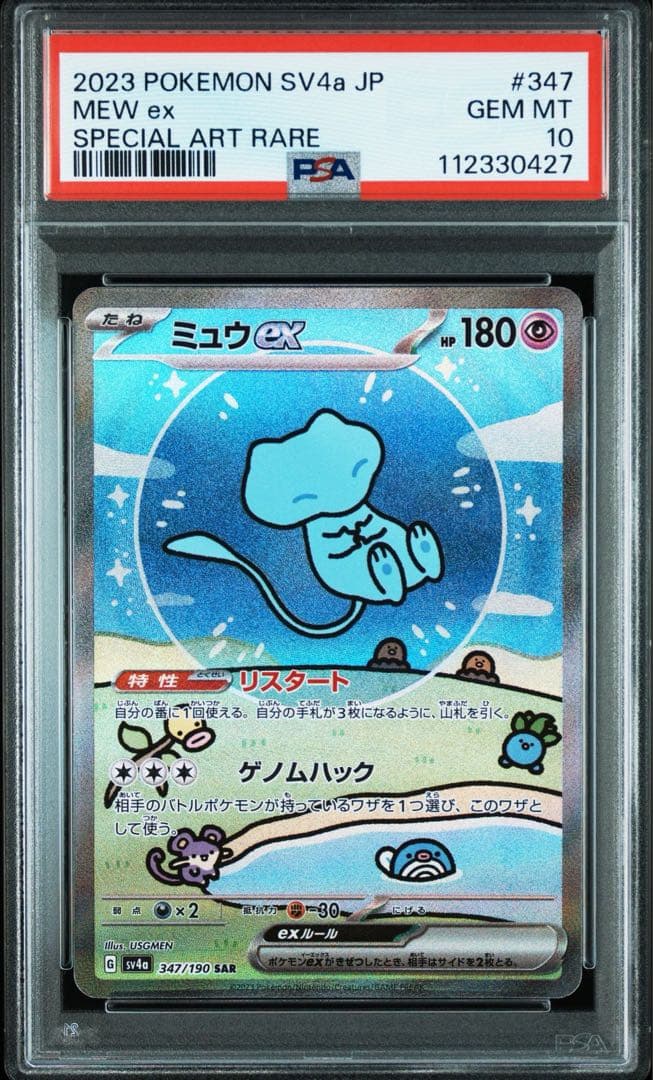 PSA10 ミュウex SAR 【SV4a 347/190】