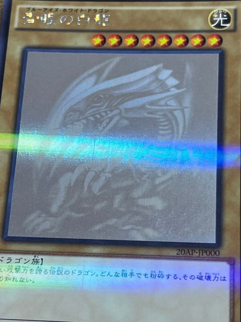 ブルーアイズホワイトドラゴン　ホロ　20th