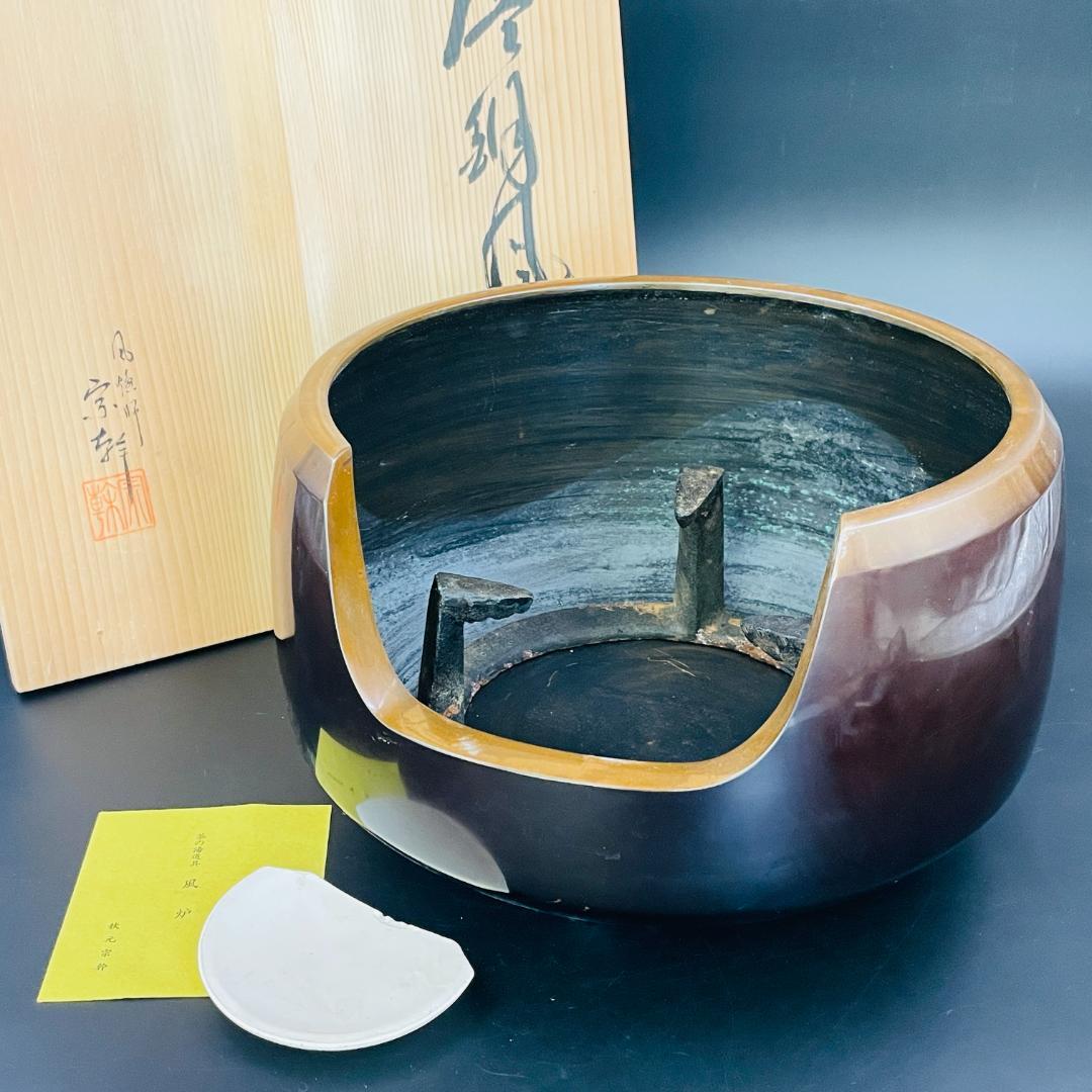 唐銅風炉 道安風炉 風炉師 秋元宗幹 造 共箱 栞 五徳付き 茶道具 R8SD5