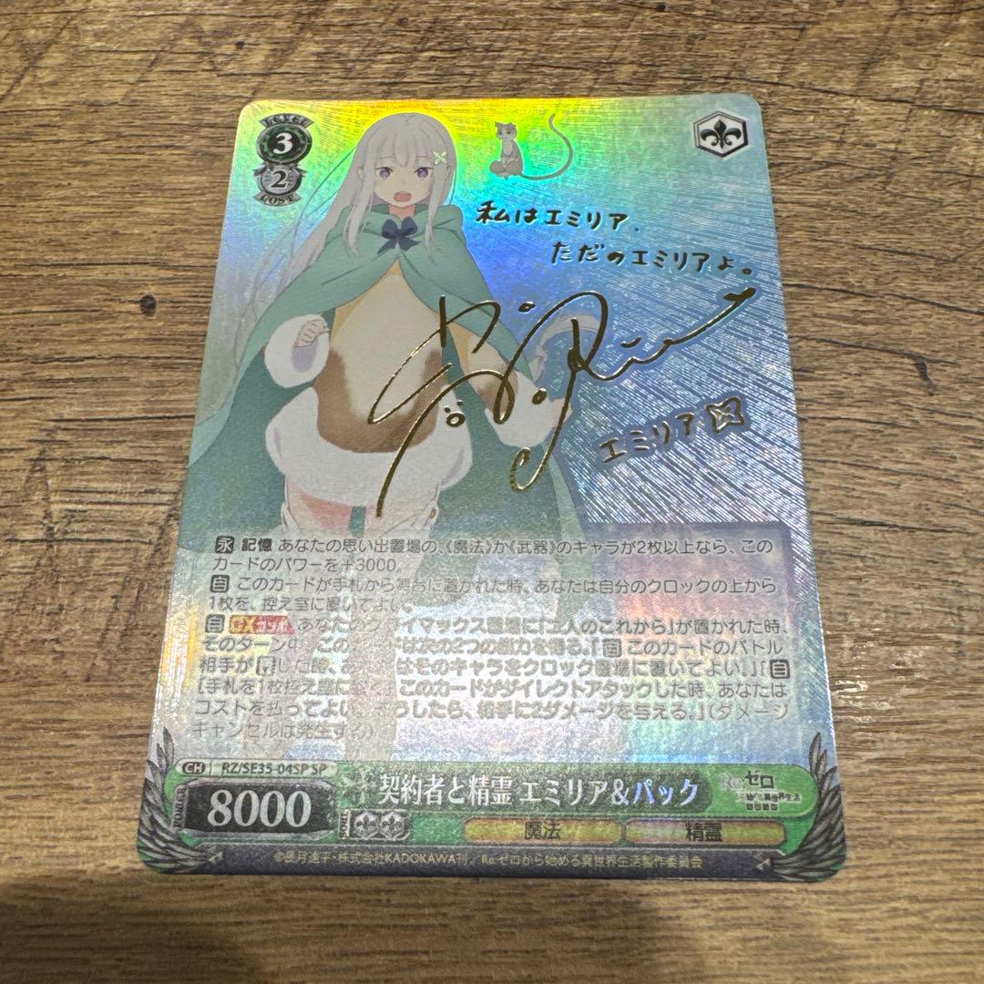 ヴァイスシュヴァルツ　エミリア＆パックsp