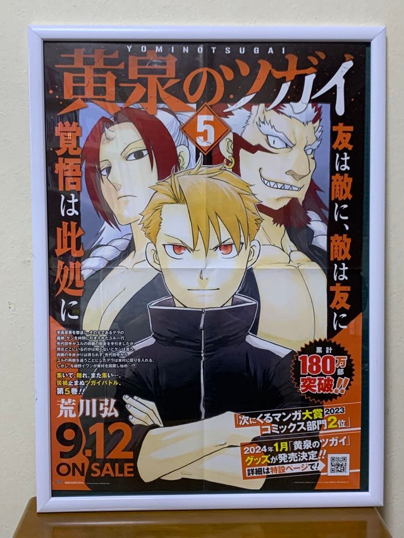 黄泉のツガイ ポスター・サイン色紙・ポップ等