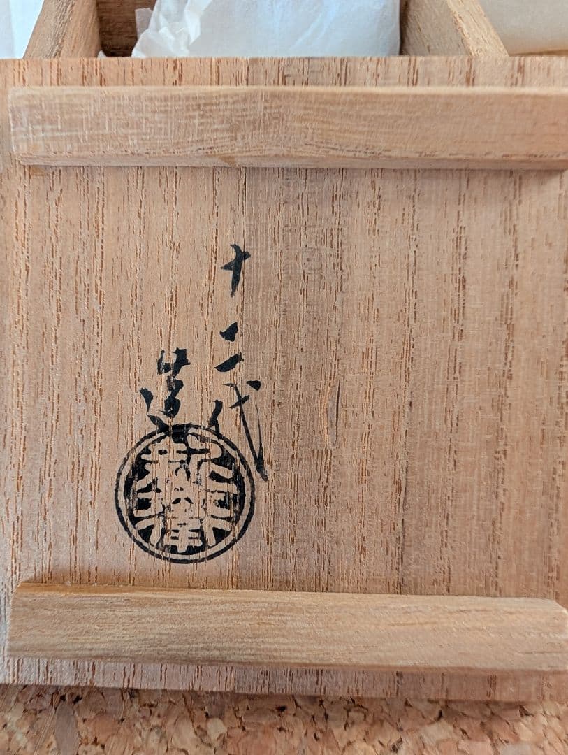 萩焼宗家 十二代 坂倉新兵衛 平盃（共箱・由緒書付き）