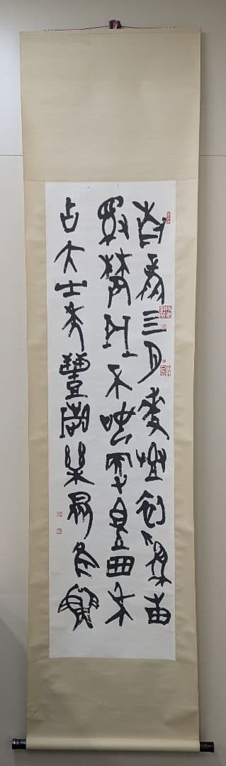 韓天雍 掛軸 書道作品 真作 篆書 書画 中国書家 美術品