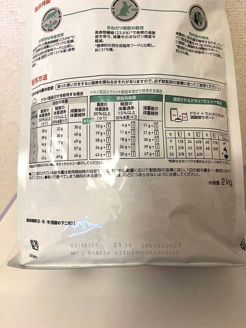 ロイヤルカナン 満腹感サポート　療法食・療養食 2kg