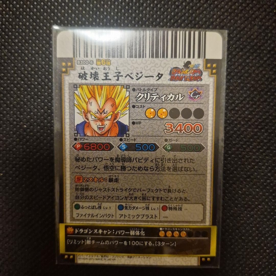 ドラゴンバトラーズ　破壊王子ベジータ　爆レア
