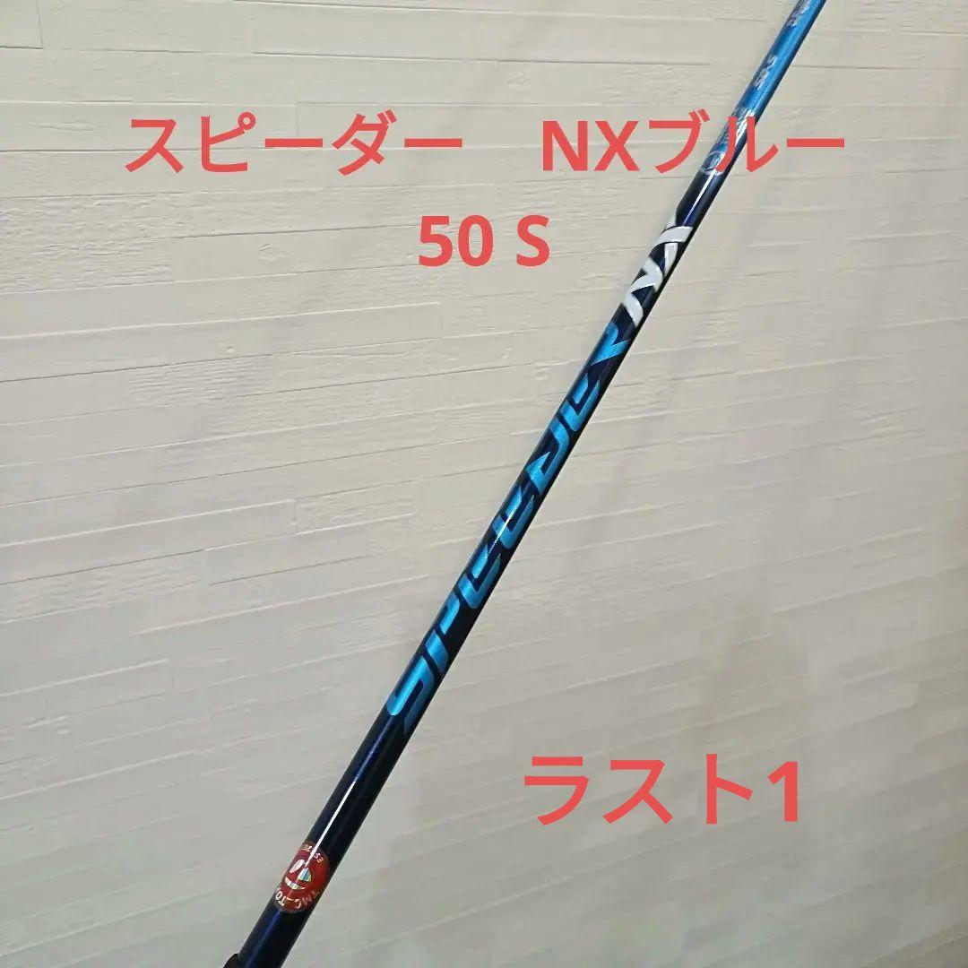 スピーダー NX SPEEDER ブルー 50 S テーラーメイド